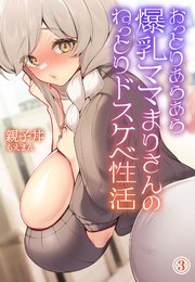 おっとりあらあら爆乳ママまりさんのねっとりドスケベ性活3