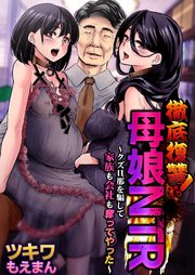 徹底復讐！母娘NTR～クズ旦那を騙して家族も会社も奪ってやった～