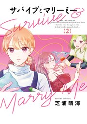 サバイブとマリーミー