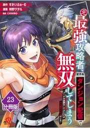元最強攻略者、望まぬダンジョン配信で無双してしまう～コーチの依頼をしてきたのは大人気アイドルでした～【分冊版】 （23）