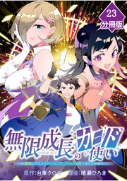 無限成長のカード使い～無限にスキルをゲットしてダンジョン攻略で成り上がる～【分冊版】 （23）