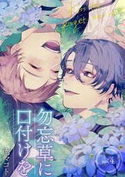 勿忘草に口付けを 4巻