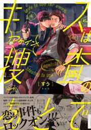 キスは捜査のあとで【ペーパー付】【電子限定ペーパー付】 2巻