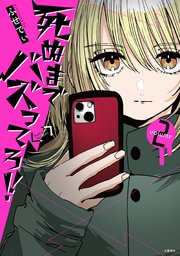 死ぬまでバズってろ！！2