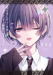 おとなしそうな男子のとんでもない秘密を知ってしまった