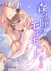 森の瞳のモルモット【R-18版】