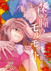 森の瞳のモルモット - 第3集 -【R-18版】