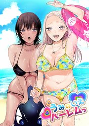 うみのいえハーレムっ