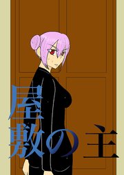 屋敷の主