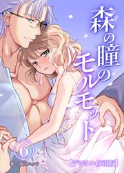 森の瞳のモルモット【デジタル修正版】6