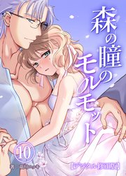 森の瞳のモルモット【デジタル修正版】