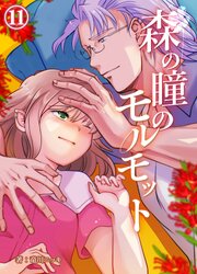 森の瞳のモルモット【分冊版】11