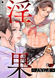 淫果～INGA～【第3話】＜デジタル修正版＞