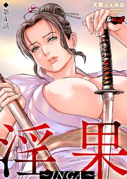 淫果～INGA～【第4話】＜デジタル修正版＞