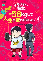 アラフォー独女、-58kgして人生が変わりました。【連載版】 4