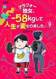 アラフォー独女、-58kgして人生が変わりました。【連載版】 9