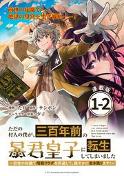 ただの村人の僕が、三百年前の暴君皇子に転生してしまいました ～前世の知識で暗殺フラグを回避して、穏やかに生き残ります！～ 連載版：1-2