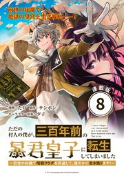 ただの村人の僕が、三百年前の暴君皇子に転生してしまいました ～前世の知識で暗殺フラグを回避して、穏やかに生き残ります！～ 連載版