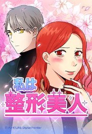 私は整形美人【タテヨミ】