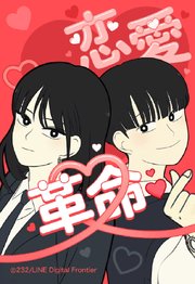 恋愛革命 88【タテヨミ】