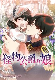 怪物公爵の娘 42【タテヨミ】