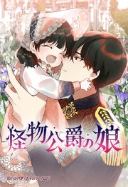 怪物公爵の娘【タテヨミ】