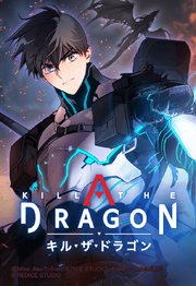KILL THE DRAGON【タテヨミ】