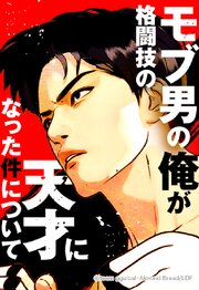 モブ男の俺が格闘技の天才になった件について【タテヨミ】