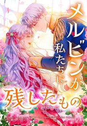 メルビンが私たちに残したもの 10【タテヨミ】