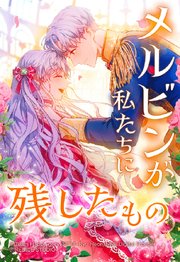 メルビンが私たちに残したもの 92【タテヨミ】