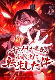 ハチャメチャ魔教の小教主に転生した件 9【タテヨミ】