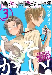 陰キャは陰キャでいそがしい！ 3巻