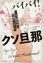 バイバイ！ クソ旦那 ワンオペ育児中に不倫サレました。【タテスク】