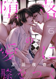 堕落の愛に膝をつく 6巻