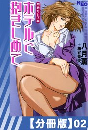 【分冊版】ホテルで抱きしめて 悶絶セレブ編（2）