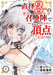 直径3cmの召喚陣<リミットリング>で「雑魚すら呼べない」と蔑まれた底辺召喚士が頂点に立つまで【電子単行本版】