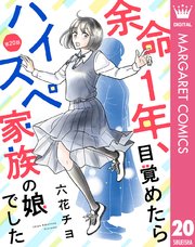 【単話売】余命1年、目覚めたらハイスペ家族の娘でした 20