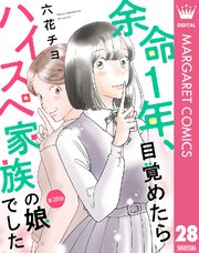 【単話売】余命1年、目覚めたらハイスペ家族の娘でした 28