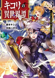 キコリの異世界譚～転生した少年は、斧1本で成り上がる～（ノヴァコミックス）3