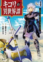 キコリの異世界譚