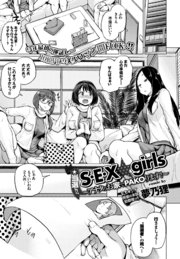 当選！！S・E・X girls～あなたのお家でPAKOります～