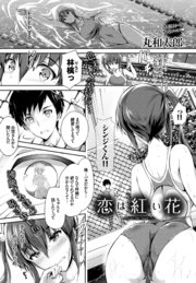 恋は紅い花