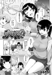 大きくなるまで