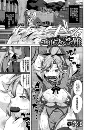 エルフの受難
