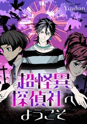 超怪異探偵社へようこそ【タテヨミ】（15）