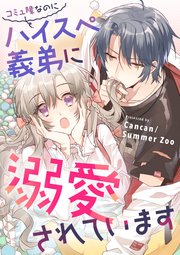 コミュ障なのにハイスぺ義弟に溺愛されています【タテヨミ】（37）