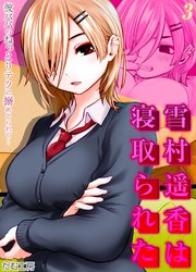 雪村遥香は寝取られた -彼パパのねっとりテクに搦めとられて…-(3)