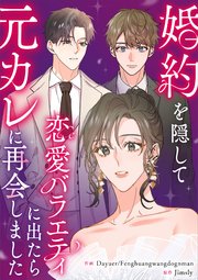 婚約を隠して恋愛バラエティに出たら元カレに再会しました【タテヨミ】