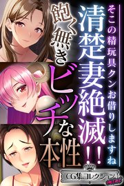 清楚妻絶滅！！飽く無きビッチな本性 ～そこの精玩具クンお借りしますね～【CG集コレクション ミニ】
