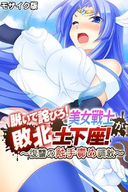 脱いで詫びろ！美女戦士が敗北土下座！ ～復讐の触手責め調教～ モザイク版